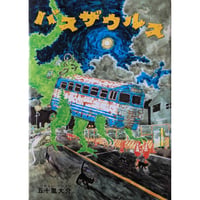 『バスザウルス』（五十嵐大介）