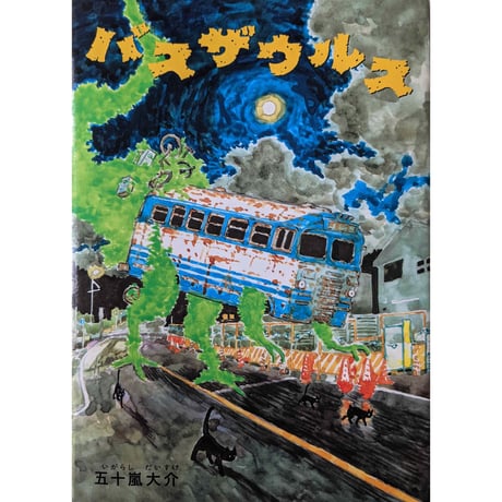 『バスザウルス』（五十嵐大介）
