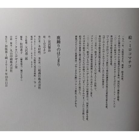 『鹿踊りのはじまり』（宮沢賢治作・ミロコマチコ絵）＊サイン入り