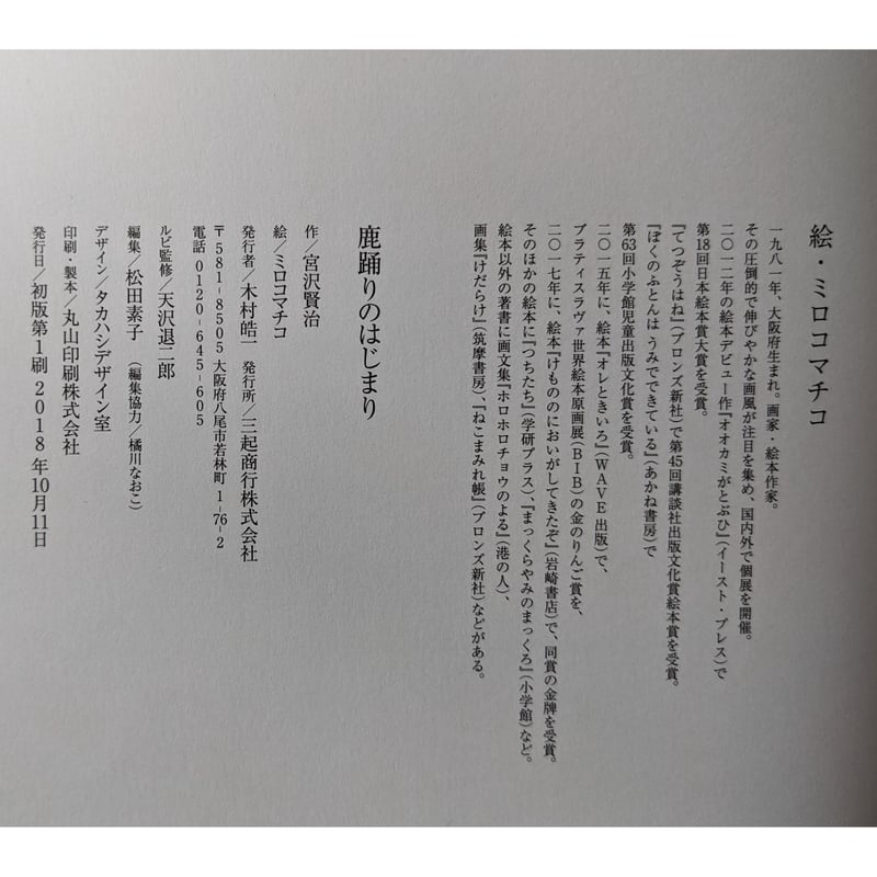 鹿踊りのはじまり』（宮沢賢治作・ミロコマチコ絵）＊サイン入り | nowaki