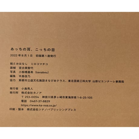 『あっちの耳、こっちの目』（ミロコマチコ）＊サイン入