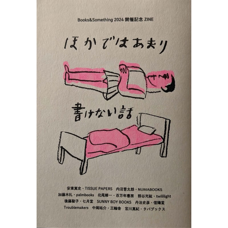 ほかではあまり書けない話 』（ブクサム2024開催記念 ZINE） | nowaki