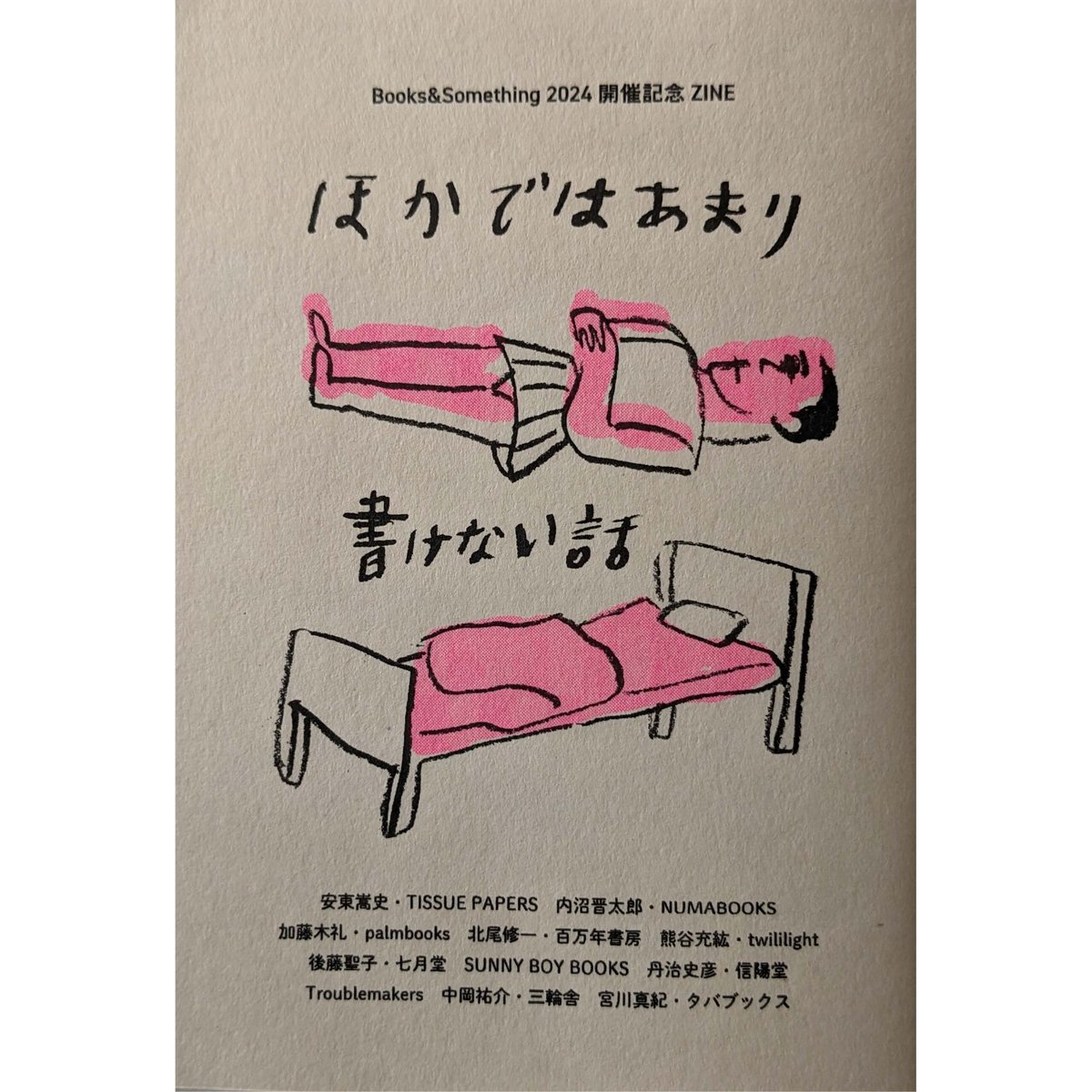 ほかではあまり書けない話 』（ブクサム2024開催記念 ZINE） | nowaki