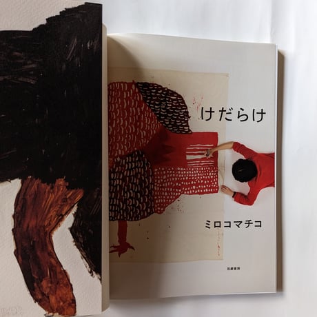ミロコマチコ作品集『けだらけ』＊サイン入り