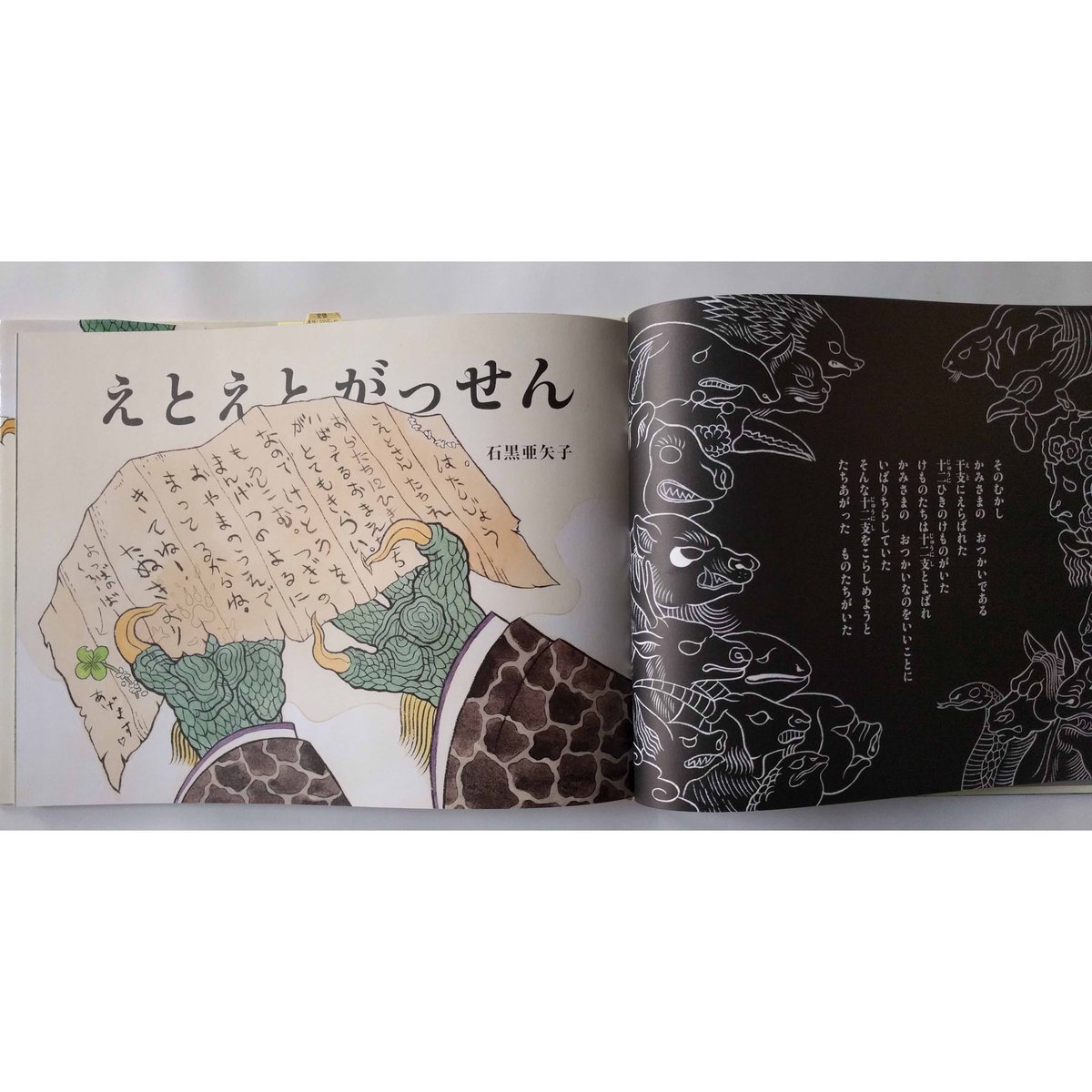 絵本『えとえとがっせん』（石黒亜矢子） | nowaki