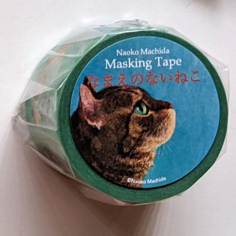 町田尚子『なまえのないねこ』マスキングテープ