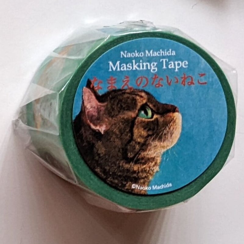 町田尚子『なまえのないねこ』マスキングテープ | nowaki