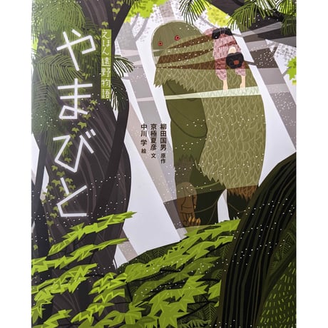 えほん遠野物語『やまびと』（柳田国男原作・京極夏彦文・中川学絵）