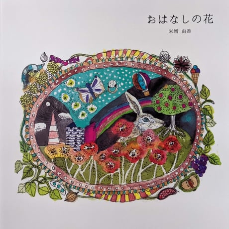 米増由香作品集『おはなしの花』