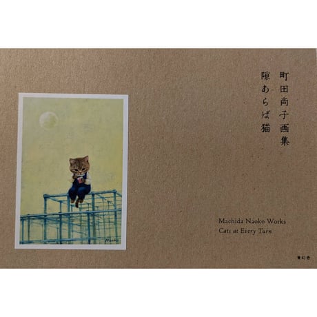 町田尚子画集 『隙あらば猫』