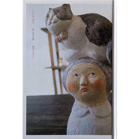 『道草なひと』（にしおゆき）