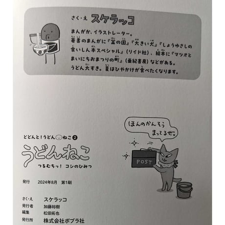 『うどんねこ つるむちっ！コシのひみつ』（スケラッコ）  ＊サイン入り