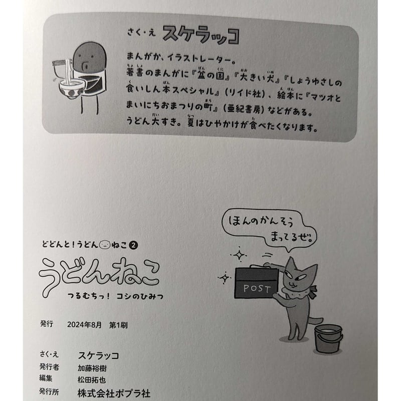 うどんねこ つるむちっ！コシのひみつ』（スケラッコ） ＊サイン入り