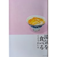 『湯気を食べる』（くどうれいん）＊サイン入り