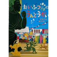 絵本『だいぶつさまのうんどうかい』（苅田澄子ぶん・中川学え）