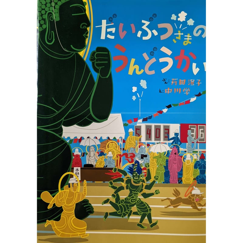 絵本『だいぶつさまのうんどうかい』（苅田澄子ぶん・中川学え
