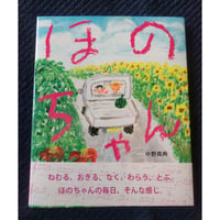 『ほのちゃん』中野真典