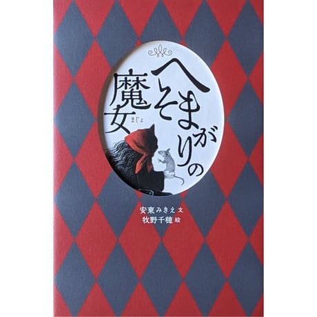 『へそまがりの魔女』（安東みきえ文・牧野千穂絵）