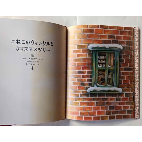 『こねこのウィンクルとクリスマスツリー』（ルース・エインズワース作/さとうゆうすけ絵/上條由美子訳）