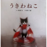 絵本『うきわねこ』（蜂飼耳文・牧野千穂絵/ブロンズ新社）
