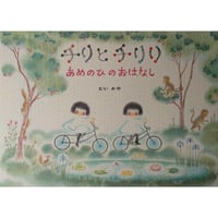 絵本『チリとチリリ あめのひのおはなし』（どいかや）＊サイン入り