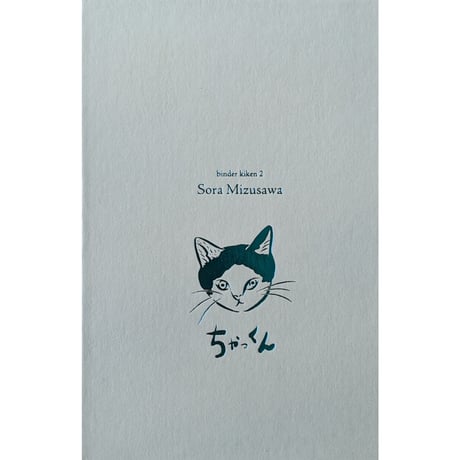 『ちゃっくん』（水沢そら）＊サイン入り