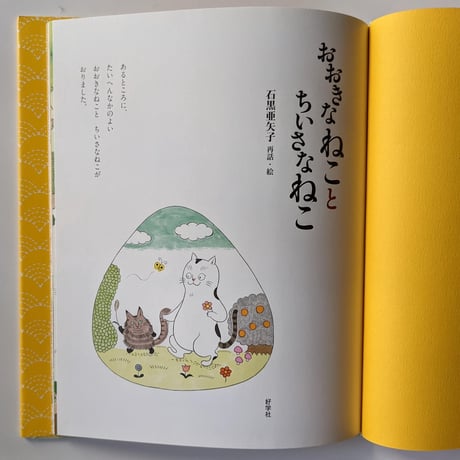 絵本『おおきなねことちいさなねこ』（石黒亜矢子）
