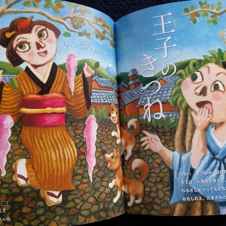 らくご絵本『王子のきつね』柳家三三文・原マスミ絵