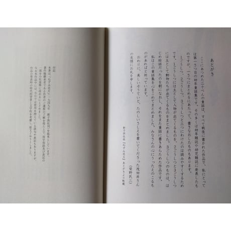 童話種『ねずみ花火』柴野民三文・茂田井武絵