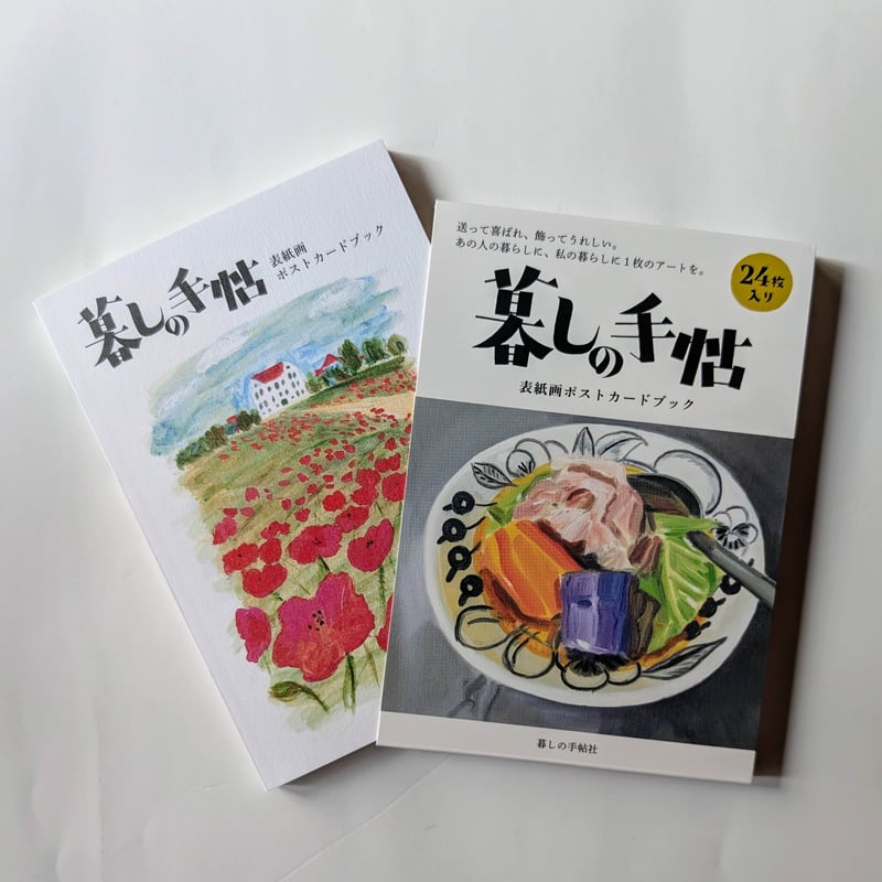 暮らしの手帖』表紙画ポストカードブック | nowaki