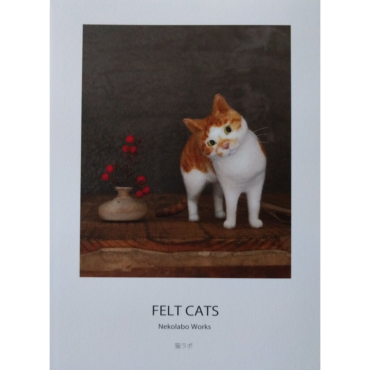 猫ラボ　羊毛フェルト 猫 置物 約15cm 猫ラボ 羊毛フェルト 猫 置物 約15cm