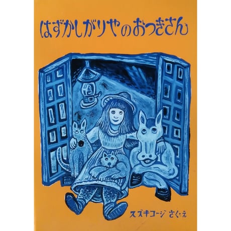 『はずかしがりやのおつきさん』スズキコージ