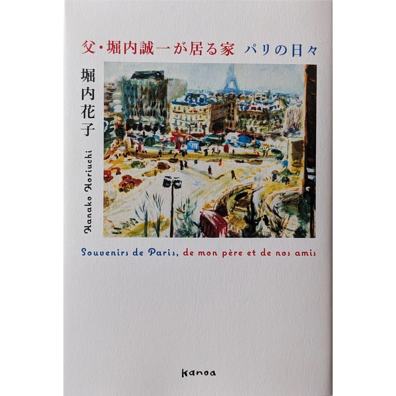 父・堀内誠一が居る家 パリの日々』（堀内花子）＊サイン入り | nowaki