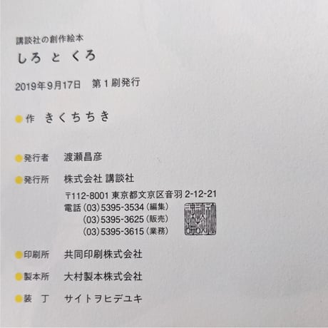 『しろとくろ』きくちちき ＊サイン入り