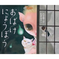 『おばけにょうぼう』内田麟太郎文・町田尚子絵