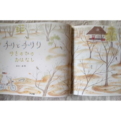 『チリとチリリ ゆきのひのおはなし』（どいかや）＊サイン入り