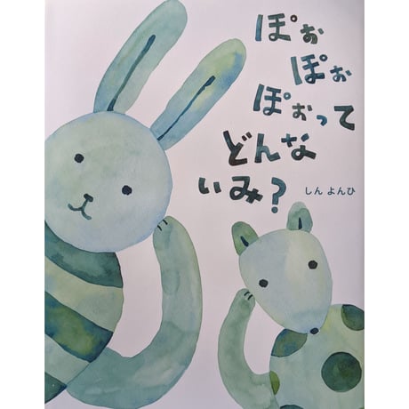 『ぽぉぽぉぽぉってどんないみ？』（しんよんひ）