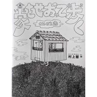 絵本『家をせおって歩く かんぜん版 』村上慧