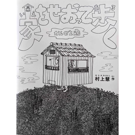 絵本『家をせおって歩く かんぜん版 』村上慧