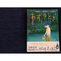 京極夏彦の妖怪えほん『あずきとぎ』（町田尚子絵・京極夏彦文）