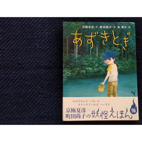京極夏彦の妖怪えほん『あずきとぎ』（町田尚子絵・京極夏彦文）