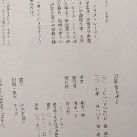 坂本千明『退屈をあげる』（青土社）＊直筆サインカード付