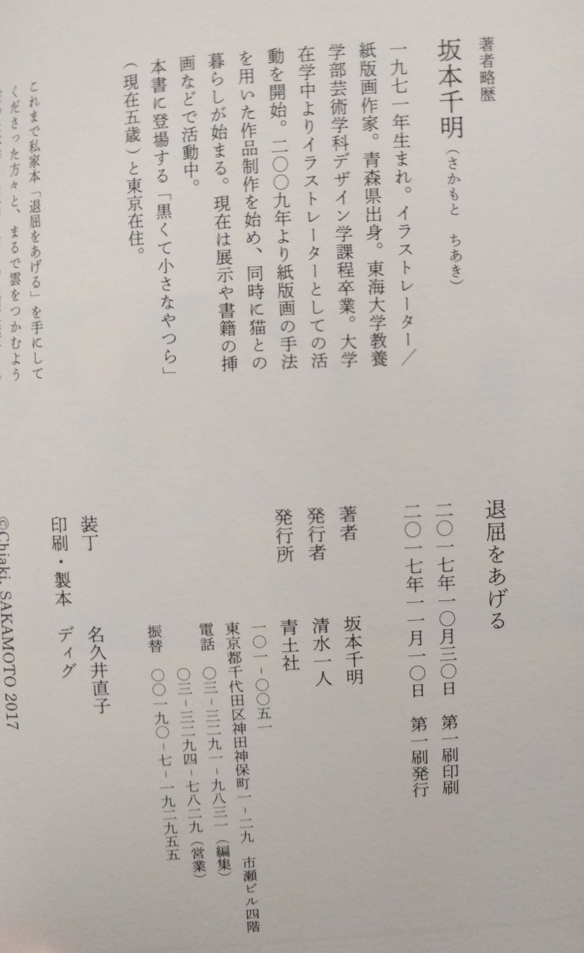 坂本千明『退屈をあげる』（青土社）＊直筆サインカード付 | nowaki