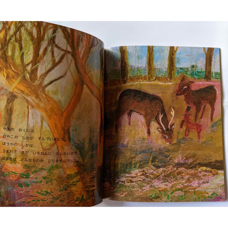 さとのはる、やまのはる』（新美南吉作・加藤休ミ絵） | nowaki