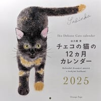 出久根育カレンダー2025「チェコの猫の12ヶ月」