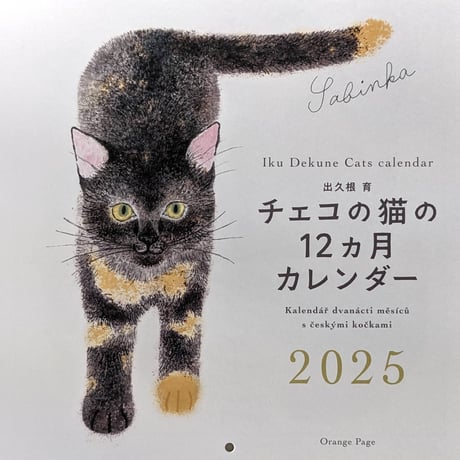 出久根育カレンダー2025「チェコの猫の12ヶ月」