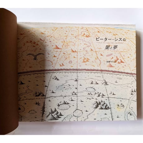 図録『ピーター・シスの闇と夢』（国書刊行会）