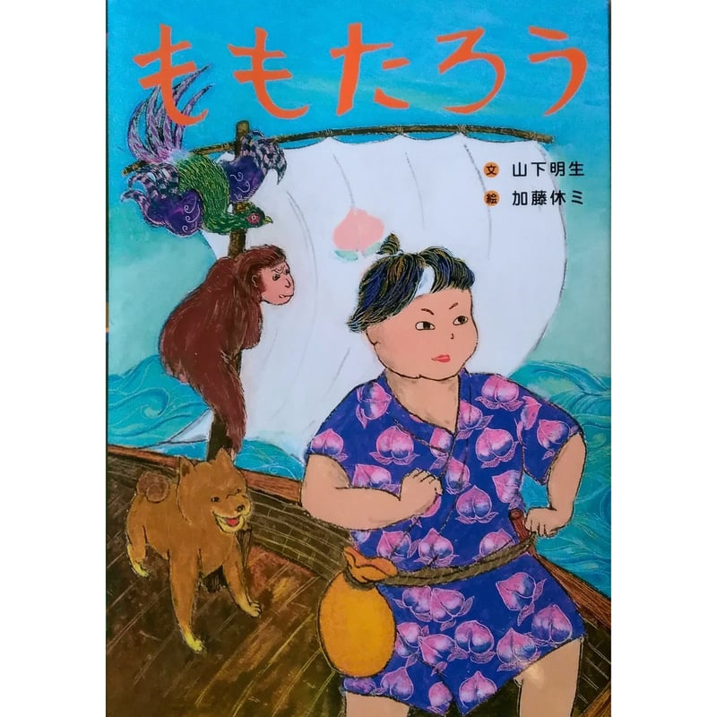 ももたろう』山下明生文・加藤休ミ絵 | nowaki