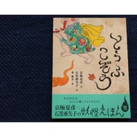 もののけdiary』（京極夏彦文・石黒亜矢子絵）＊石黒さんサイン