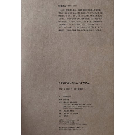 『どすこい みいちゃん パンやさん』（町田尚子）
